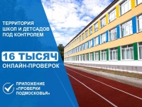 В Подмосковье провели 16 тысяч цифровых проверок территорий школ и детсадов