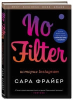 Сара Фрайер "No Filter. История Instagram"