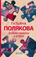 Татьяна Полякова «Особняк с выходом в астрал»