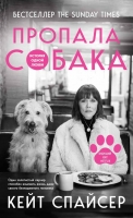 Кейт Спайсер «Пропала собака. История одной любви»