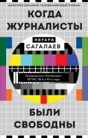 Эдуард Сагалаев «Когда журналисты были свободны: Документальный телевизионный роман»