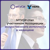 МТУСИ стал участником Ассоциации искусственного интеллекта в медицине