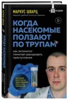 Когда насекомые ползают по трупам. Как энтомолог помогает раскрывать преступления