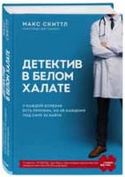 Детектив в белом халате. У каждой болезни есть причина, но не каждому под силу ее найти