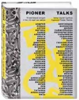 Pioner Talks. 30 разговоров сегодня о том, что ждет нас завтра