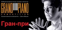 Объявлены обладатели Гран-при Grand piano competition 2021