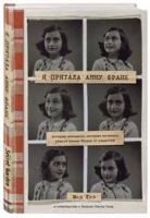 Я прятала Анну Франк. История женщины, которая пыталась спасти семью Франк от нацистов