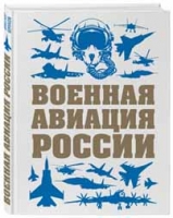 Военная авиация России