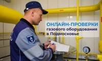 В Подмосковье газовое оборудование в домах теперь проверяют через мобильное приложение