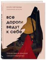 "Все дороги ведут к себе. Путешествие за женской силой и мудростью"