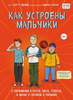 Как устроены мальчики. О переменах в росте, весе, голосе, а также о гигиене и питании. Скотт Тоднем