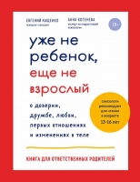 «Уже не ребенок, еще не взрослый» Евгений Кащенко, Анна Котенева