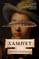 Роман «Хамнет» удостоен премии The British Book Award