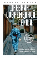 Новинка "Дневник современной гейши. Секреты ночной жизни страны восходящего солнца" Марины Чижовой