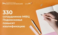 330 сотрудников МФЦ Подмосковья повысят квалификацию в областном учебном центре