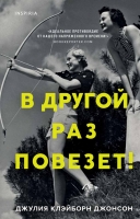 Джулия Клэйборн Джонсон «В другой раз повезет!»