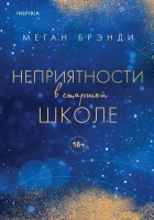 Меган Брэнди «Неприятности в старшей школе»