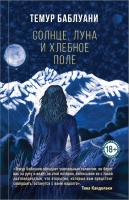 Темур Баблауни «Солнце, луна и хлебное поле»