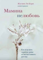 «Мамина нелюбовь. Как исцелить скрытые раны от несчастливого детства» Жасмин Ли Кори