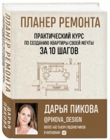 Идеальный интерьер. Как самостоятельно продумать и воплотить в жизнь дизайн-проект дома своей мечты.