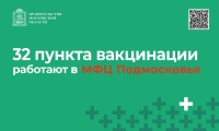 32 стационарных пункта вакцинации работают в МФЦ Подмосковья