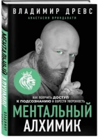 "Ментальный алхимик. Как получить доступ к подсознанию и обрести уверенность" Владимира Древса