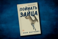 Роман Ланы Басташич «Поймать зайца»