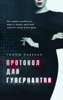 Гийом Лавенан «Протокол для гувернантки»