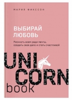 «Выбирай любовь. Рискнуть всем ради мечты, создать свое дело и стать счастливой», Мария Фикссон