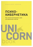 «Психокибернетика. Как запрограммировать себя на подлинное счастье», Максуэлл Мольц