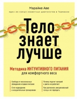 «Тело знает лучше. Методика интуитивного питания для комфортного веса» Марайке Аве