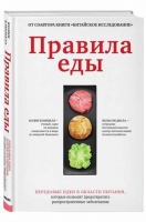 «Правила еды. Передовые идеи в области питания, которые позволят предотвратить распространенные заболевания» Колин Т. Кэмпбелл