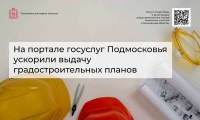 На портале госуслуг Подмосковья ускорили выдачу градостроительных планов