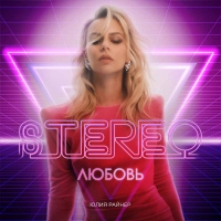 “Stereo любовь” – новая романтика этого лета