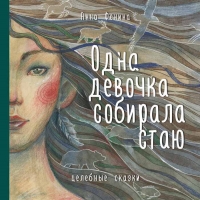 Летом в Бомборе выходит дополнительный тираж бестселлера Анны Фениной "Одна девочка собирала стаю"