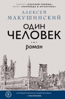 Алексей Макушинский «Один человек»