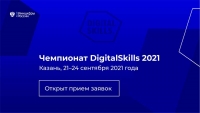 Открыт прием заявок для участия в Чемпионате DigitalSkills 2021