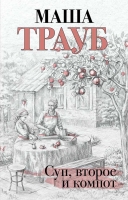 Маша Трауб «Суп, второе и компот»