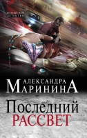 Александра Маринина «Последний рассвет»