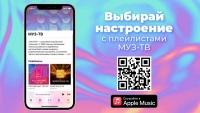 «МУЗ-ТВ» теперь в Apple Music