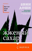 В издательстве Inspiria вышел дебютный роман американской писательницы индийского происхождения Авни Доши «Жженый сахар»