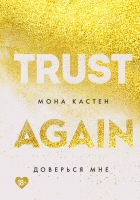 «Доверься мне», Мона Кастен