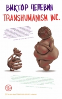 Виктор Пелевин «TRANSHUMANISM INC.»