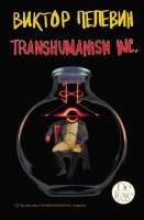 Виктор Пелевин «TRANSHUMANISM INC.»