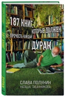 «187 книг, которые должен прочесть каждый дурак»