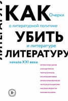 Сухбат Афлатуни «Как убить литературу. Очерки о литературной политике и литературе начала 21 века»