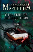 Александра Маринина «Отдаленные последствия. Том 2»