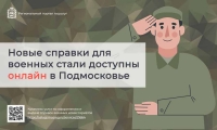 Новые справки для военных стали доступны онлайн в Подмосковье