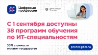 Проект «Цифровые профессии» начинает учебный год 1 сентября