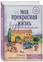 Бомбора: «Моя прекрасная жизнь во Франции. В поисках деревенской идиллии» Жанин Марш